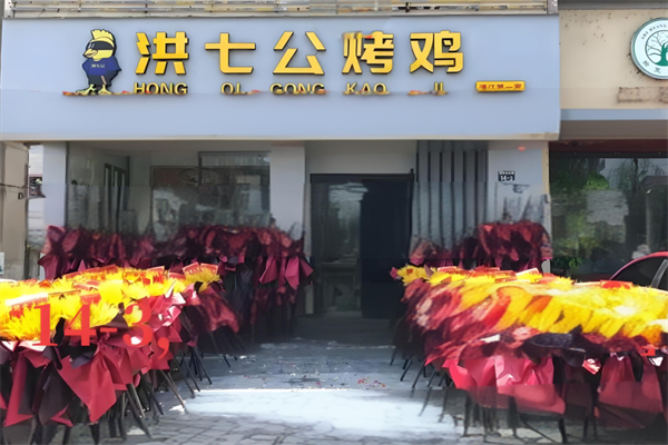 洪七公烤鸡