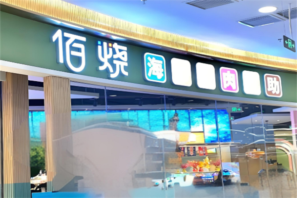 佰烧自助烧烤