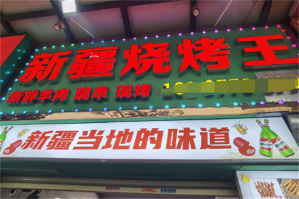 新疆烧烤王 新疆烧烤王