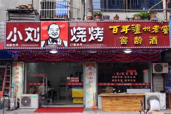 小刘海鲜烧烤