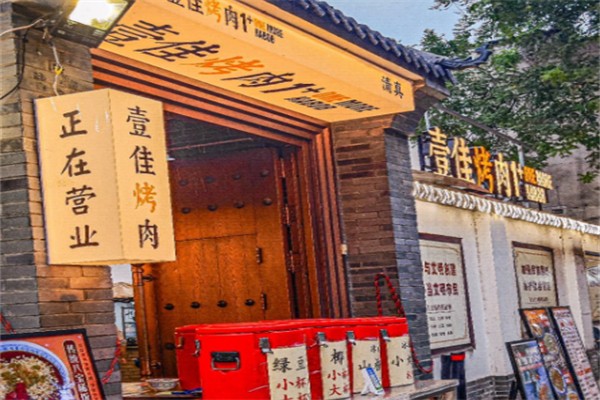 壹佳烧烤