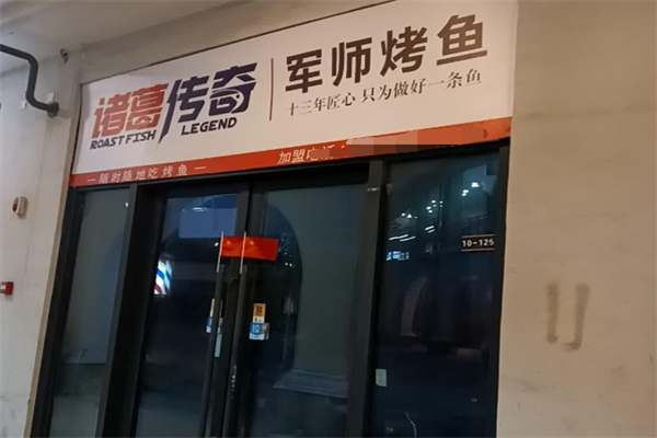诸葛传奇军事烤鱼