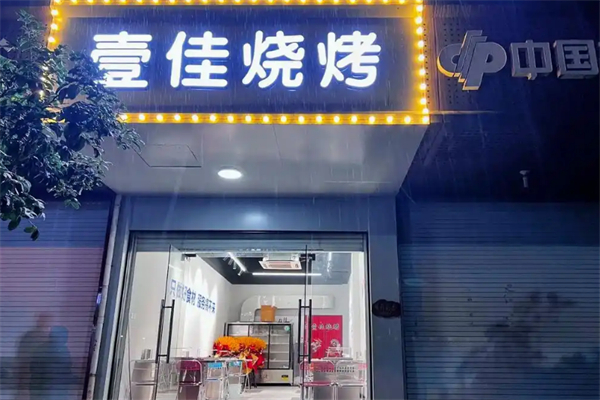 壹佳烧烤