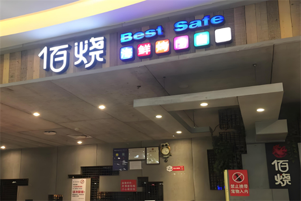 佰烧自助烧烤