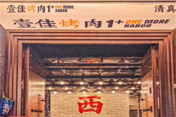 壹佳烧烤