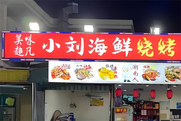 小刘海鲜烧烤