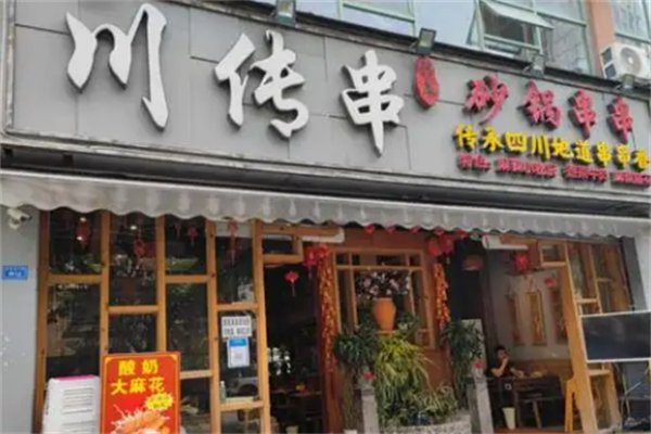 川传串串串