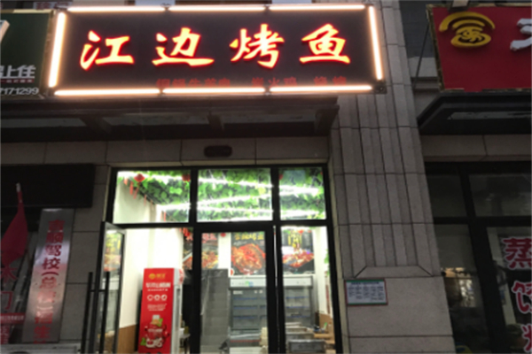 江边烤鱼
