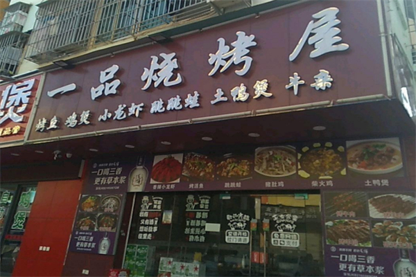 一品烧烤屋