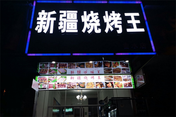 新疆烧烤王 新疆烧烤王