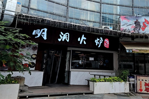 明洞火炉烤肉