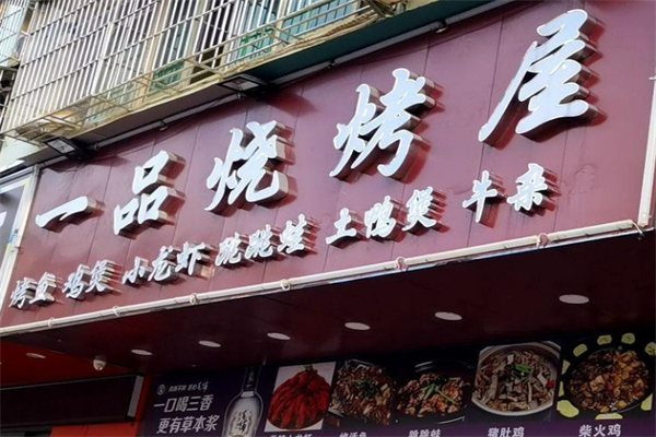 一品烧烤屋