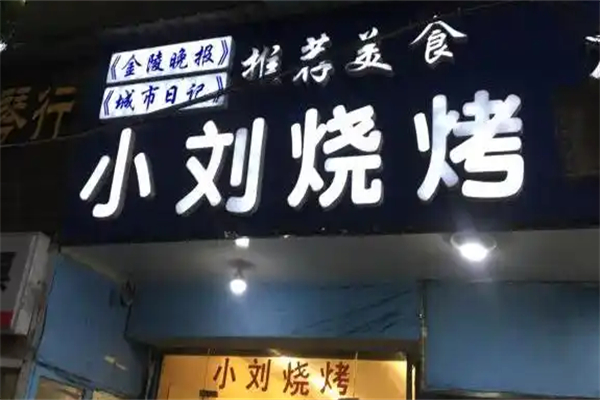 小刘海鲜烧烤