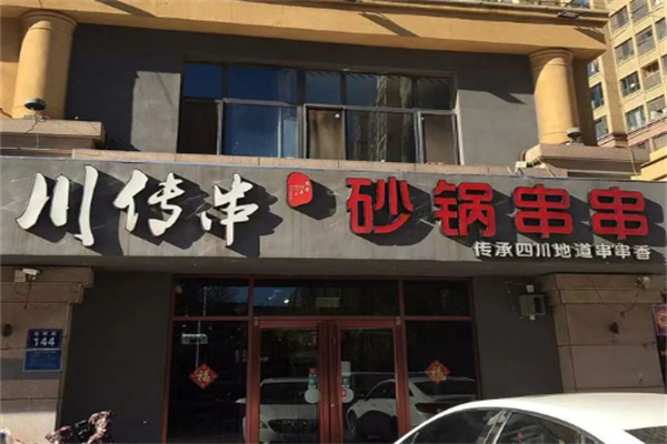 川传串串串