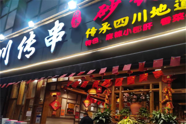 川传串串串