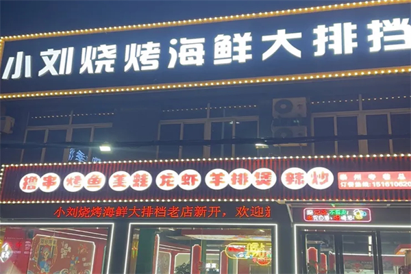 小刘海鲜烧烤