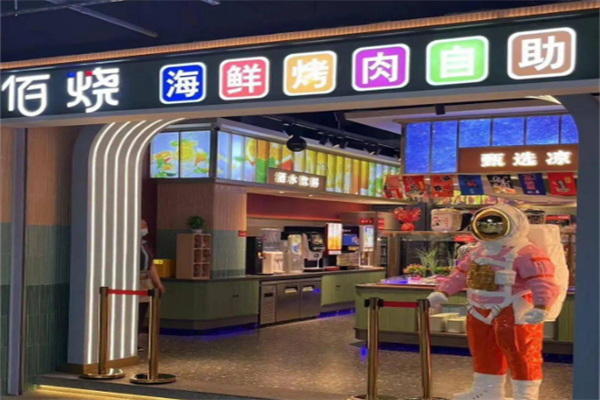 佰烧自助烧烤