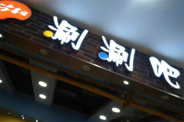 尚喜佳旋转小火锅 尚喜佳旋转小火锅