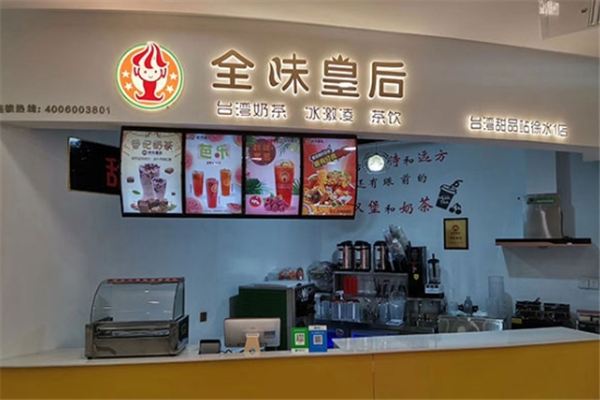 全味皇后奶茶加盟