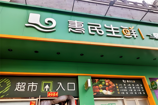 惠民生鲜超市 惠民生鲜超市