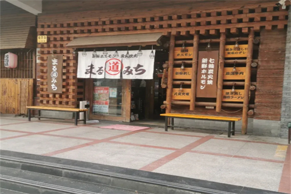 丸道烤肉 丸道烤肉