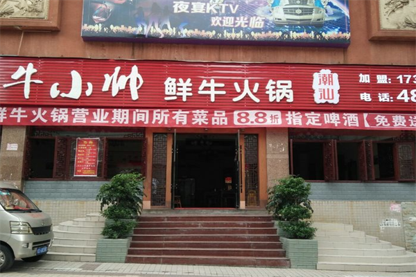牛小帅火锅