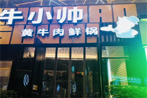 牛小帅火锅