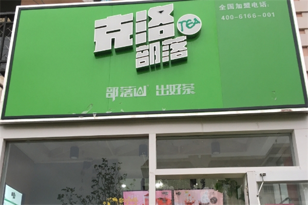 克洛部落奶茶