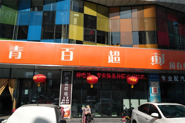 青百超市