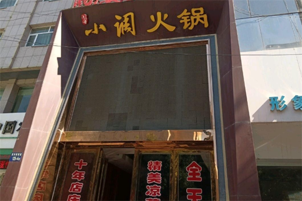 重庆小调火锅 重庆小调火锅