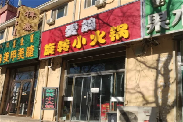 爱鸽旋转小火锅 爱鸽旋转小火锅