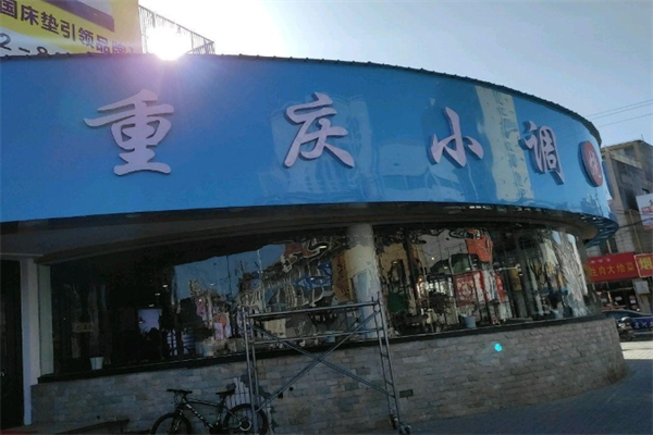 重庆小调火锅 重庆小调火锅