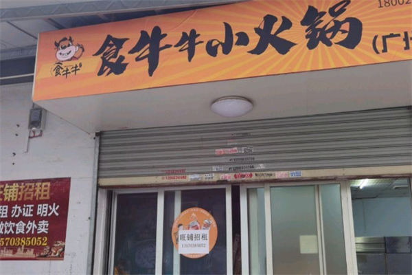 食牛牛小火锅 食牛牛小火锅