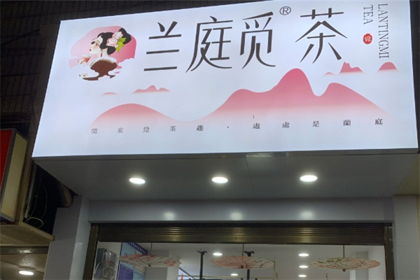 兰庭觅茶