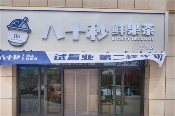 八十秒鲜果茶加盟 八十秒鲜果茶加盟