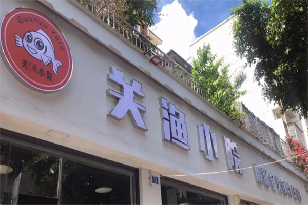 关渔小院肥肠鱼火锅 关渔小院肥肠鱼火锅