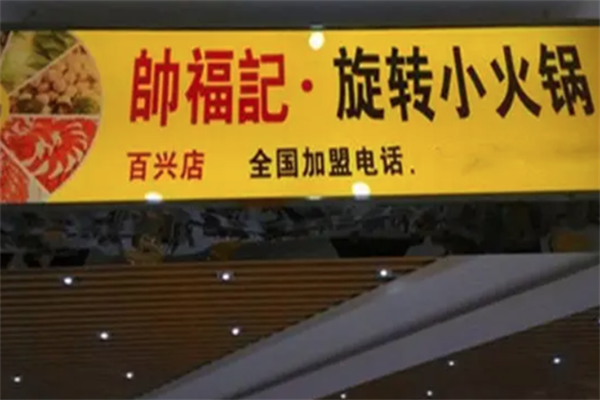 帅福记小火锅