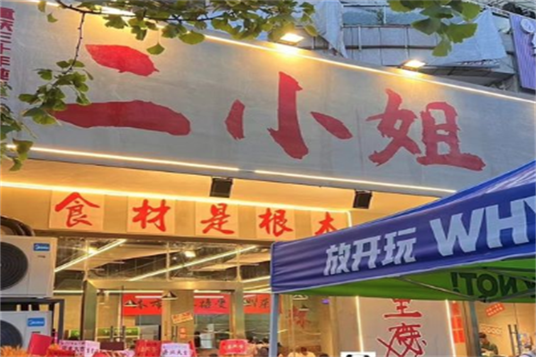 二小姐火锅店