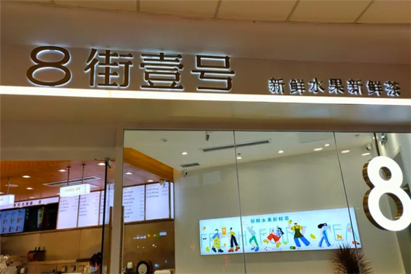 8街壹号奶茶加盟
