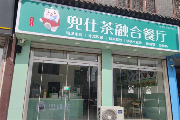 兜仕茶融合餐厅
