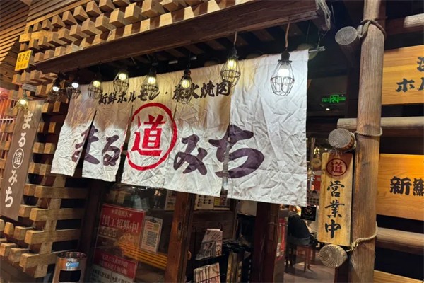 丸道烤肉 丸道烤肉