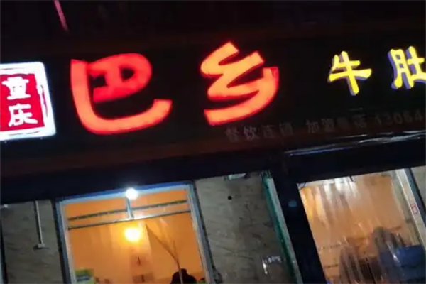 巴乡牛肚小火锅