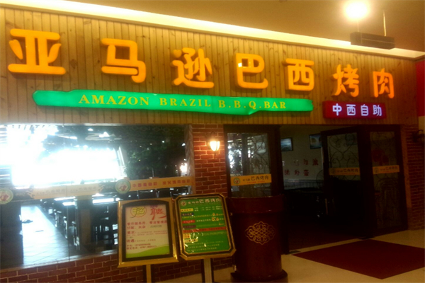亚马逊巴西烤肉 亚马逊巴西烤肉
