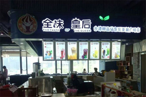 全味皇后奶茶加盟