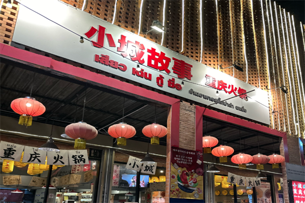 小城故事火锅 小城故事火锅