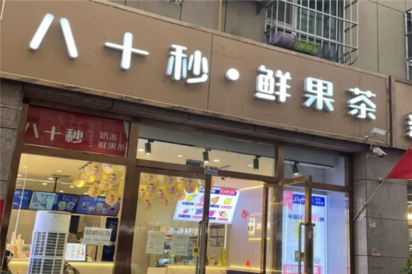 八十秒鲜果茶 八十秒鲜果茶