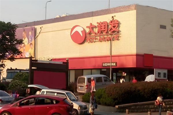 大润发优鲜 大润发优鲜