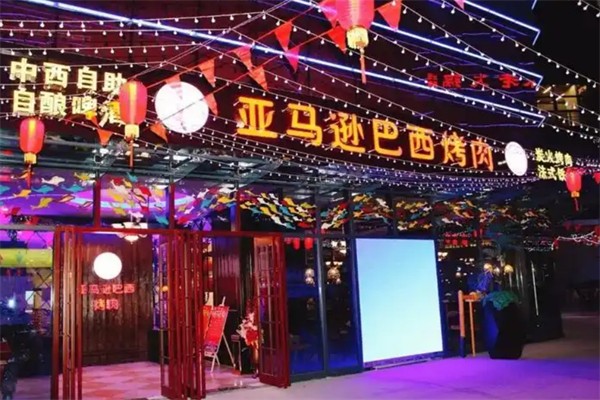 亚马逊巴西烤肉 亚马逊巴西烤肉