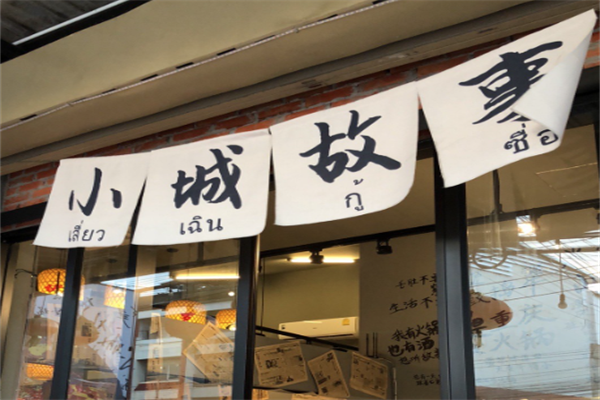 小城故事火锅 小城故事火锅