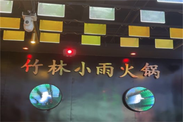 竹林小雨重庆火锅